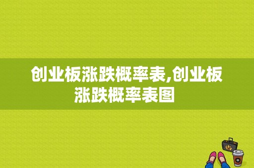 创业板涨跌概率表,创业板涨跌概率表图 