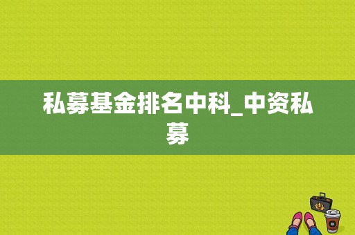 私募基金排名中科_中资私募