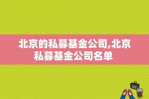 北京的私募基金公司,北京私募基金公司名单 