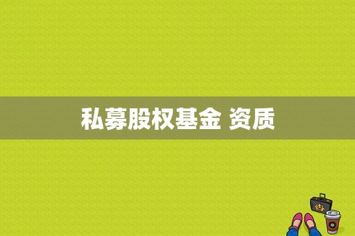 私募股权基金 资质