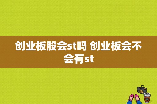 创业板股会st吗 创业板会不会有st