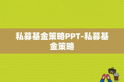 私募基金策略PPT-私募基金策略