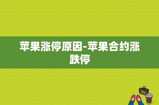 苹果涨停原因-苹果合约涨跌停