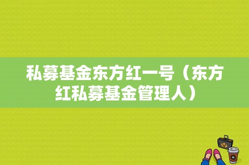 私募基金东方红一号（东方红私募基金管理人）