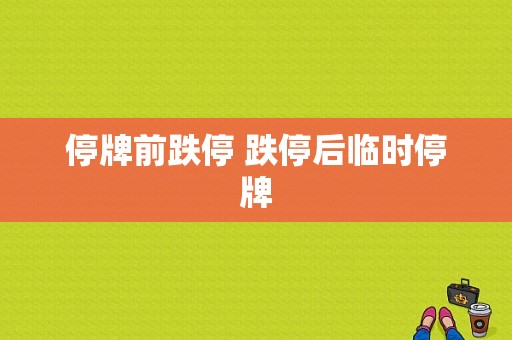 停牌前跌停 跌停后临时停牌